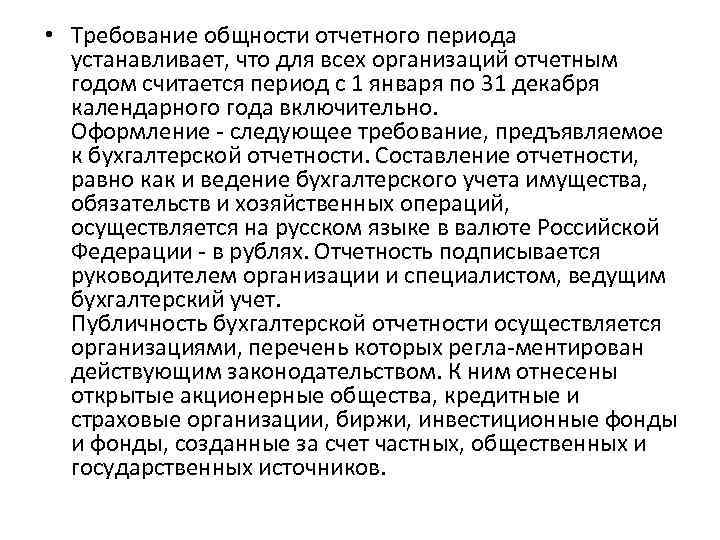  • Требование общности отчетного периода устанавливает, что для всех организаций отчетным годом считается