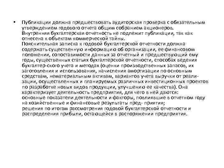  • Публикации должна предшествовать аудиторская проверка с обязательным утверждением годового отчета общим собранием