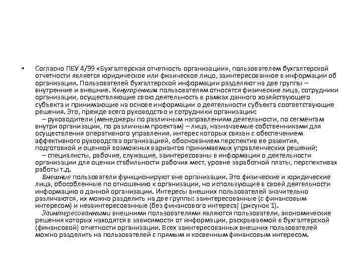  • Согласно ПБУ 4/99 «Бухгалтерская отчетность организации» , пользователем бухгалтерской отчетности является юридическое