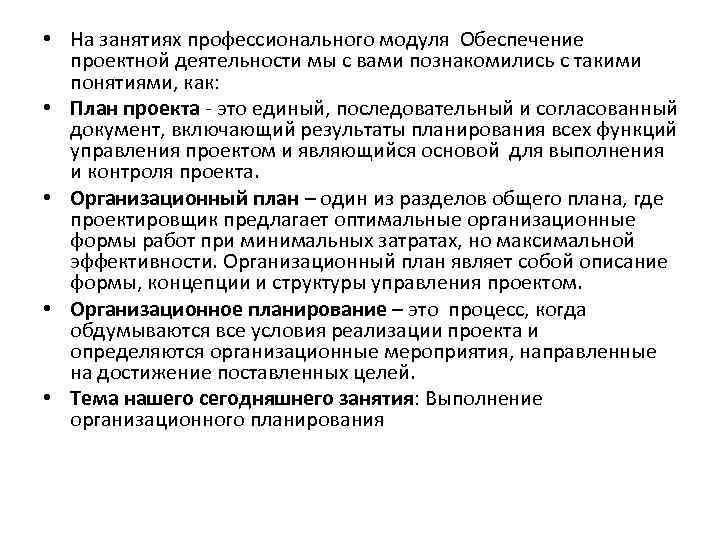  • На занятиях профессионального модуля Обеспечение проектной деятельности мы с вами познакомились с