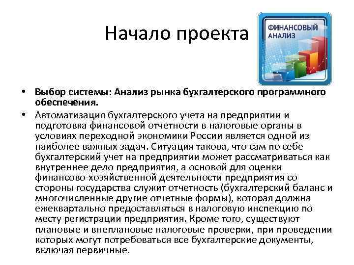 Начало проекта • Выбор системы: Анализ рынка бухгалтерского программного обеспечения. • Автоматизация бухгалтерского учета