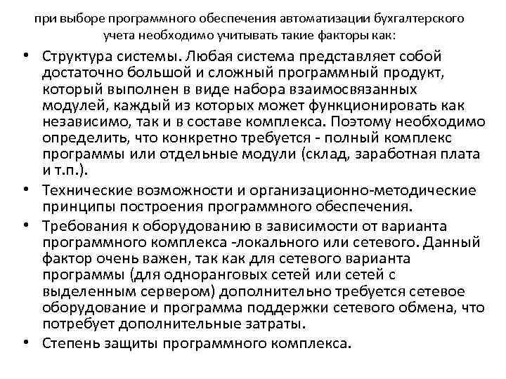 при выборе программного обеспечения автоматизации бухгалтерского учета необходимо учитывать такие факторы как: • Структура