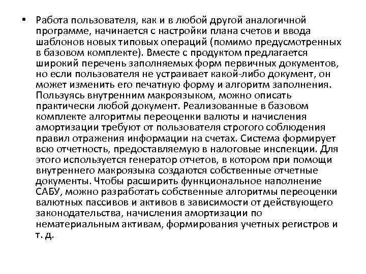  • Работа пользователя, как и в любой другой аналогичной программе, начинается с настройки