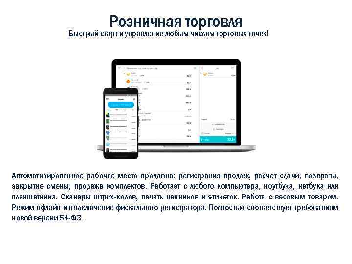 Розничная торговля Быстрый старт и управление любым числом торговых точек! Автоматизированное рабочее место продавца: