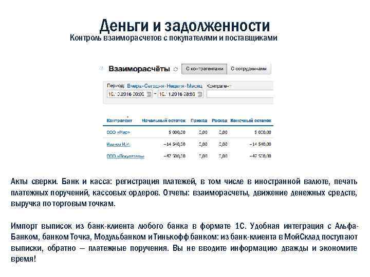Деньги и сзадолженности Контроль взаиморасчетов покупателями и поставщиками Акты сверки. Банк и касса: регистрация