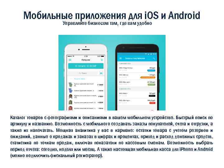 Мобильные приложения для i. OS и Android Управляйте бизнесом там, где вам удобно Каталог