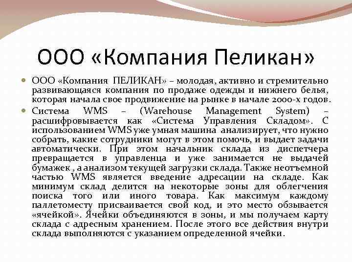 ООО «Компания Пеликан» ООО «Компания ПЕЛИКАН» – молодая, активно и стремительно развивающаяся компания по