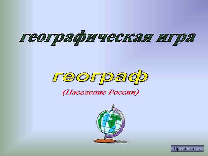 Правила игры 