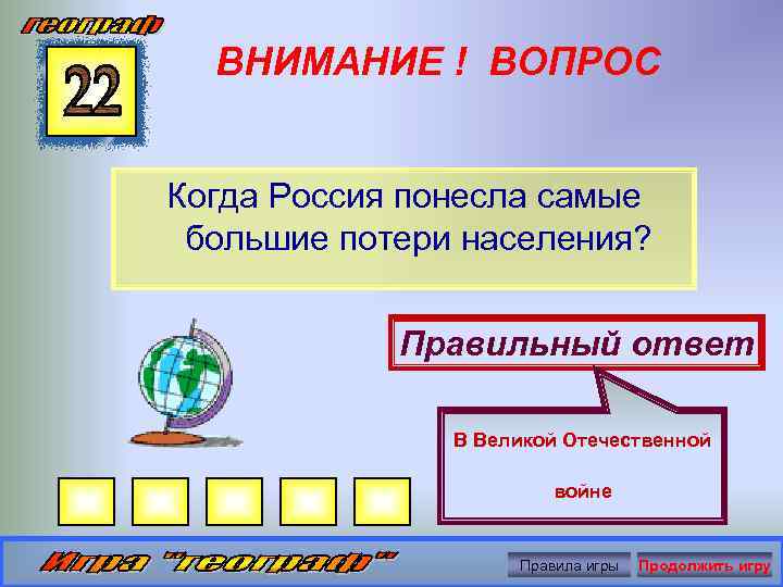 ВНИМАНИЕ ! ВОПРОС Когда Россия понесла самые большие потери населения? Правильный ответ В Великой