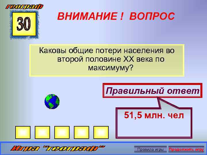 ВНИМАНИЕ ! ВОПРОС Каковы общие потери населения во второй половине XX века по максимуму?
