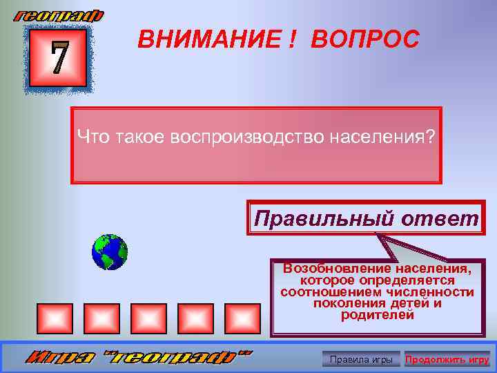 ВНИМАНИЕ ! ВОПРОС Что такое воспроизводство населения? Правильный ответ Возобновление населения, которое определяется соотношением