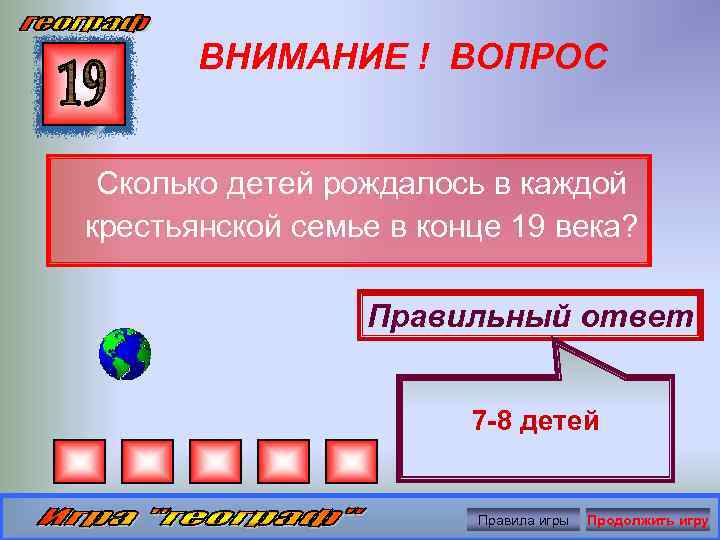 ВНИМАНИЕ ! ВОПРОС Сколько детей рождалось в каждой крестьянской семье в конце 19 века?