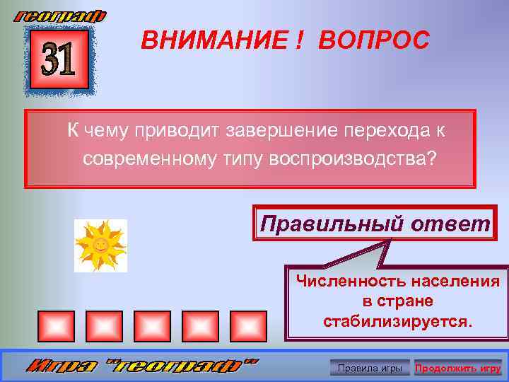 ВНИМАНИЕ ! ВОПРОС К чему приводит завершение перехода к современному типу воспроизводства? Правильный ответ