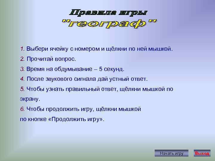1. Выбери ячейку с номером и щёлкни по ней мышкой. 2. Прочитай вопрос. 3.