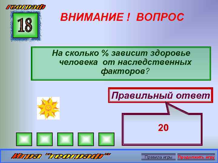 ВНИМАНИЕ ! ВОПРОС На сколько % зависит здоровье человека от наследственных факторов? Правильный ответ