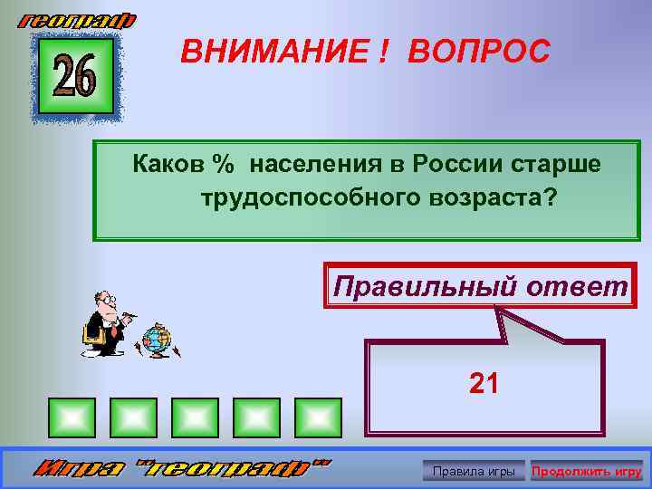 ВНИМАНИЕ ! ВОПРОС Каков % населения в России старше трудоспособного возраста? Правильный ответ 21