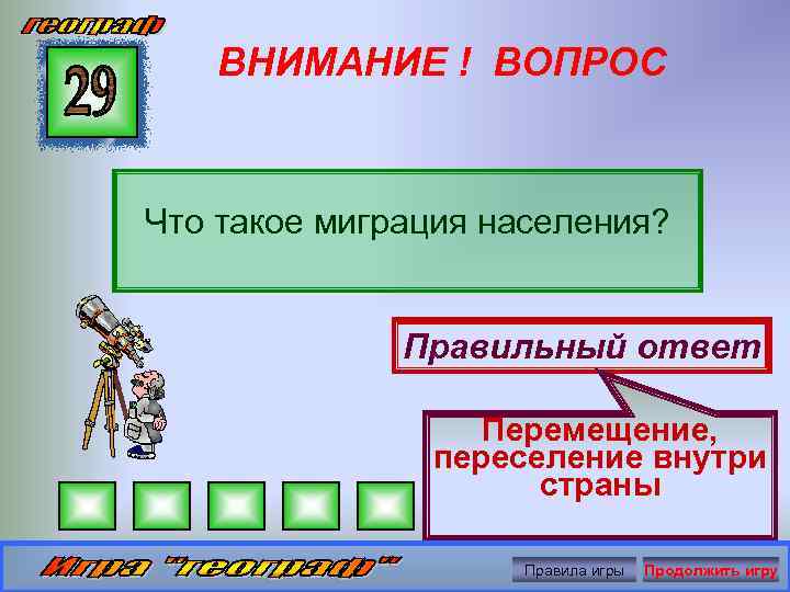 ВНИМАНИЕ ! ВОПРОС Что такое миграция населения? Правильный ответ Перемещение, переселение внутри страны Правила