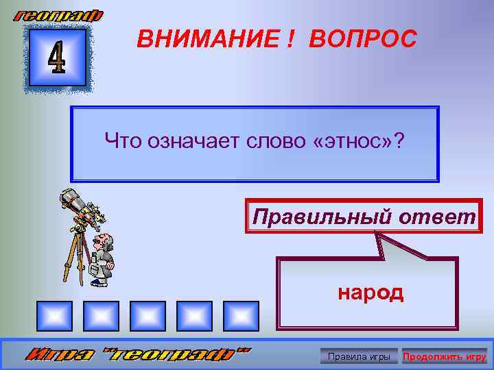 ВНИМАНИЕ ! ВОПРОС Что означает слово «этнос» ? Правильный ответ народ Правила игры Продолжить