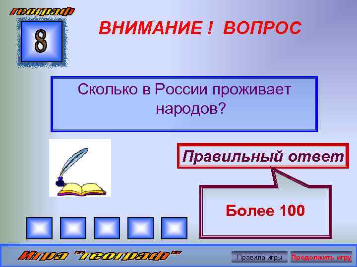 ВНИМАНИЕ ! ВОПРОС Сколько в России проживает народов? Правильный ответ Более 100 Правила игры