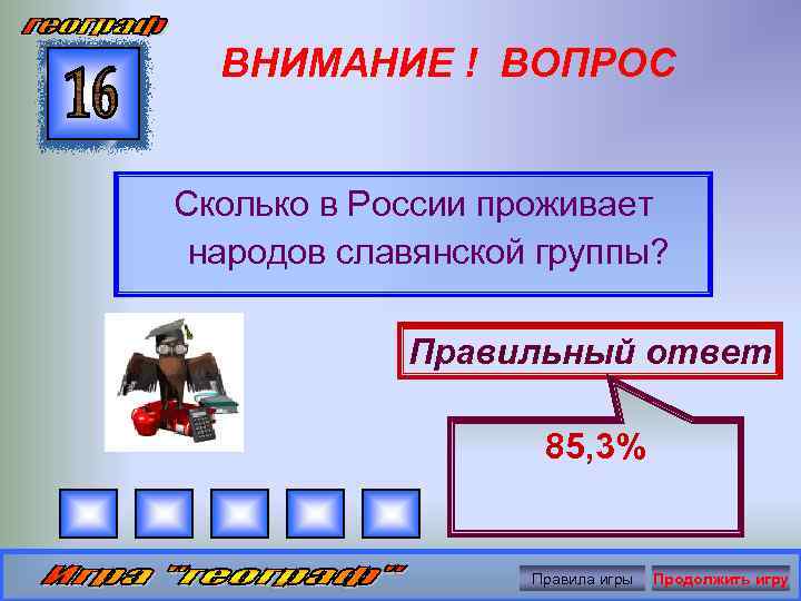 ВНИМАНИЕ ! ВОПРОС Сколько в России проживает народов славянской группы? Правильный ответ 85, 3%