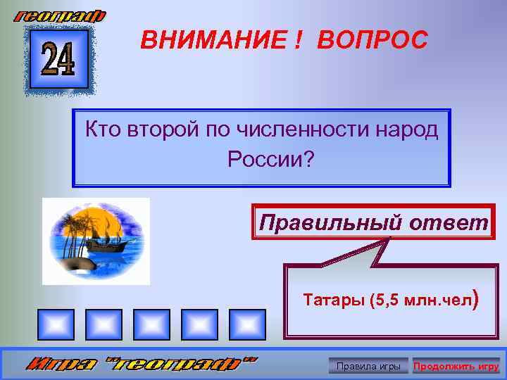 ВНИМАНИЕ ! ВОПРОС Кто второй по численности народ России? Правильный ответ Татары (5, 5