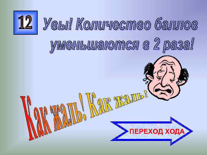 ПЕРЕХОД ХОДА 