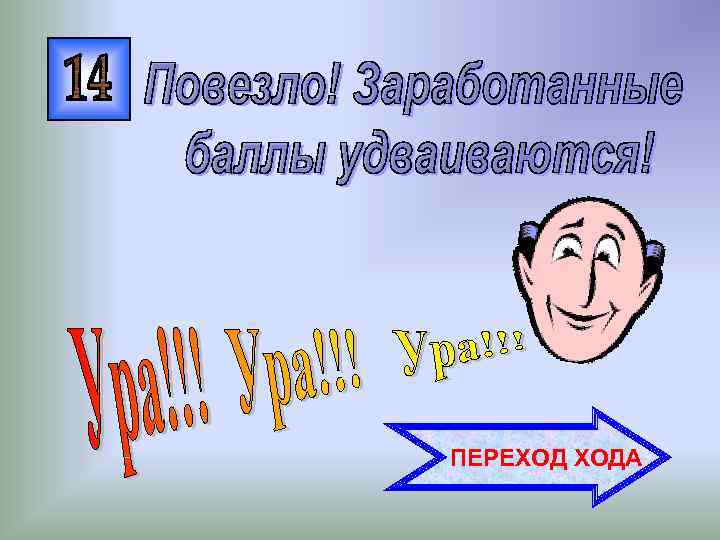 ПЕРЕХОД ХОДА 