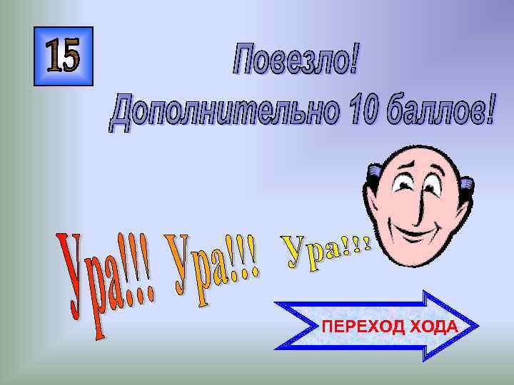 ПЕРЕХОД ХОДА 