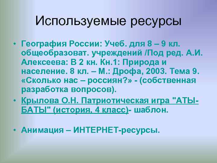 Используемые ресурсы • География России: Учеб. для 8 – 9 кл. общеобразоват. учреждений /Под