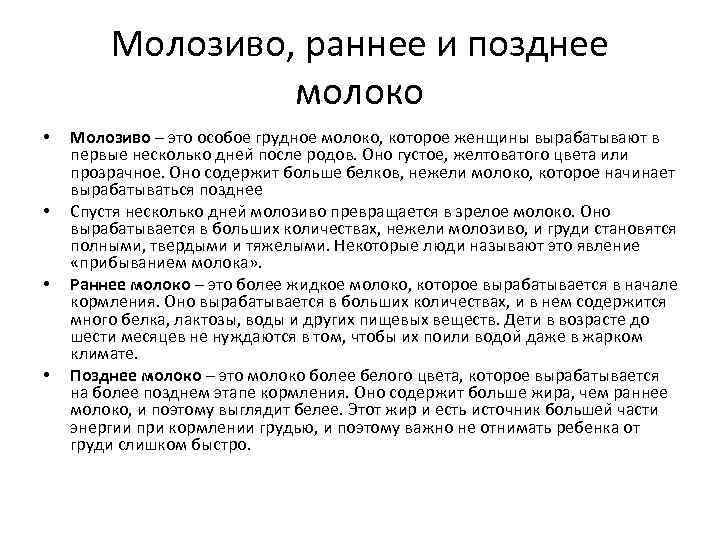 Молозиво, раннее и позднее молоко • • Молозиво – это особое грудное молоко, которое