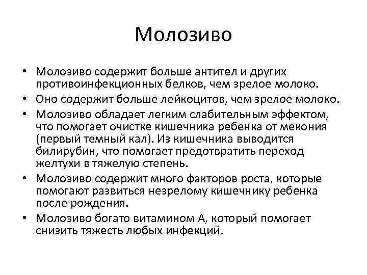 Молозиво • Молозиво содержит больше антител и других противоинфекционных белков, чем зрелое молоко. •