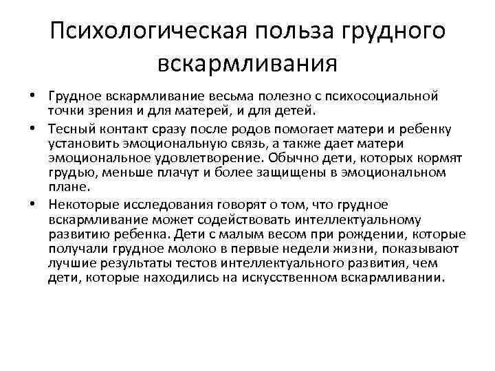 Психологическая польза грудного вскармливания • Грудное вскармливание весьма полезно с психосоциальнои точки зрения и