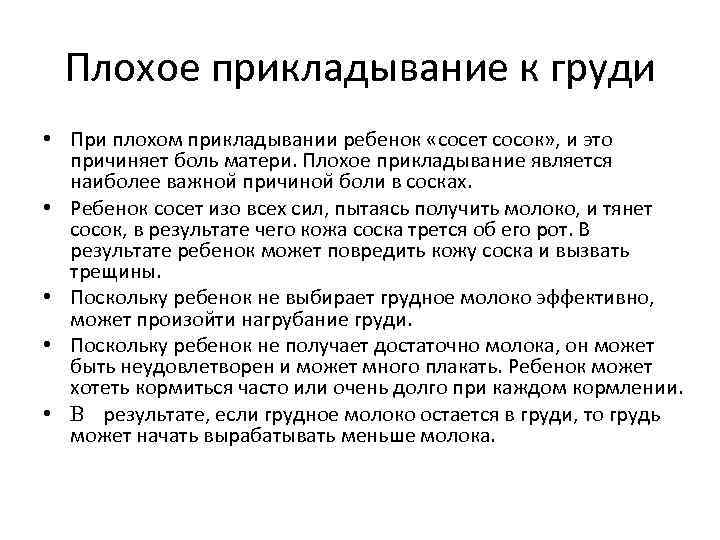 Плохое прикладывание к груди • При плохом прикладывании ребенок «сосет сосок» , и это