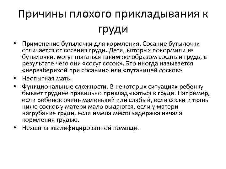 Причины плохого прикладывания к груди • Применение бутылочки для кормления. Сосание бутылочки отличается от