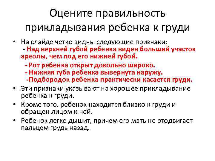 Оцените правильность прикладывания ребенка к груди • На слаи де четко видны следующие признаки: