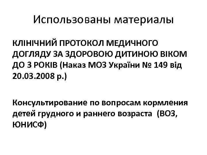 Использованы материалы КЛІНІЧНИЙ ПРОТОКОЛ МЕДИЧНОГО ДОГЛЯДУ ЗА ЗДОРОВОЮ ДИТИНОЮ ВІКОМ ДО 3 РОКІВ (Наказ