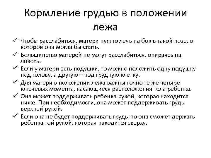 Кормление грудью в положении лежа ü Чтобы расслабиться, матери нужно лечь на бок в