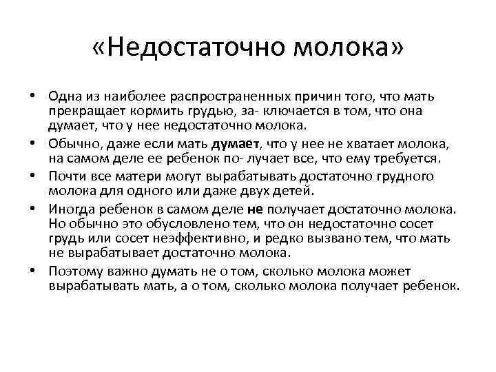  «Недостаточно молока» • Одна из наиболее распространенных причин того, что мать прекращает кормить