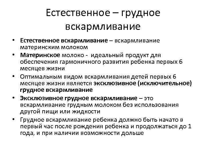 Естественное – грудное вскармливание • Естественное вскармливание – вскармливание материнским молоком • Материнское молоко