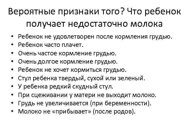 Вероятные признаки того? Что ребенок получает недостаточно молока • • • Ребенок не удовлетворен