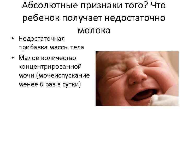 Абсолютные признаки того? Что ребенок получает недостаточно молока • Недостаточная прибавка массы тела •