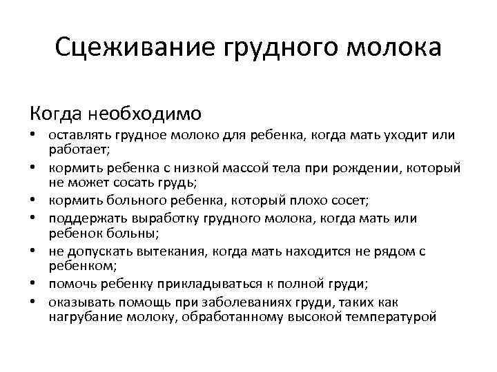 Сцеживание грудного молока Когда необходимо • оставлять грудное молоко для ребенка, когда мать уходит