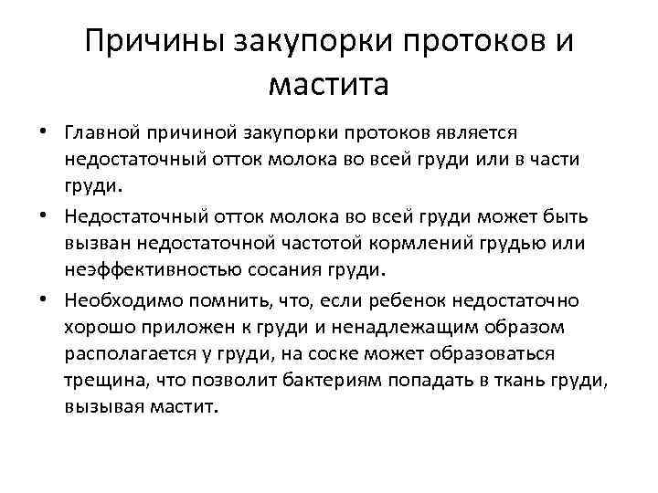 Причины закупорки протоков и мастита • Главнои причинои закупорки протоков является недостаточныи отток молока