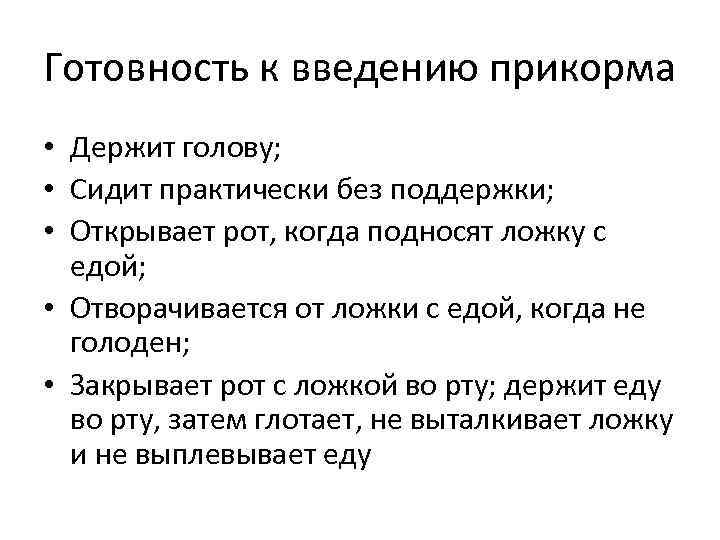 Готовность к введению прикорма • Держит голову; • Сидит практически без поддержки; • Открывает