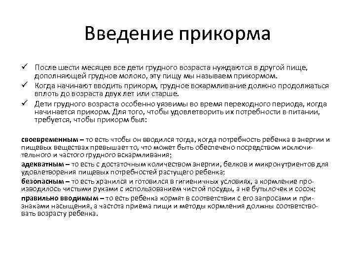 Введение прикорма ü После шести месяцев все дети грудного возраста нуждаются в другои пище,