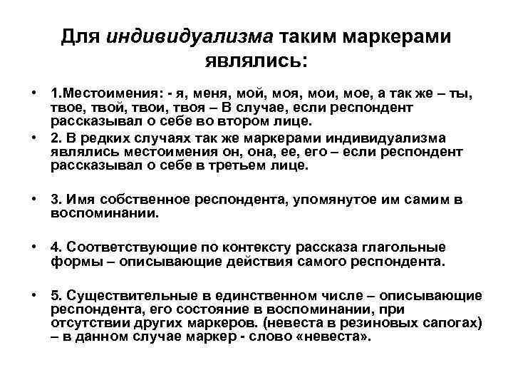 Для индивидуализма таким маркерами являлись: • 1. Местоимения: - я, меня, мой, моя, мои,