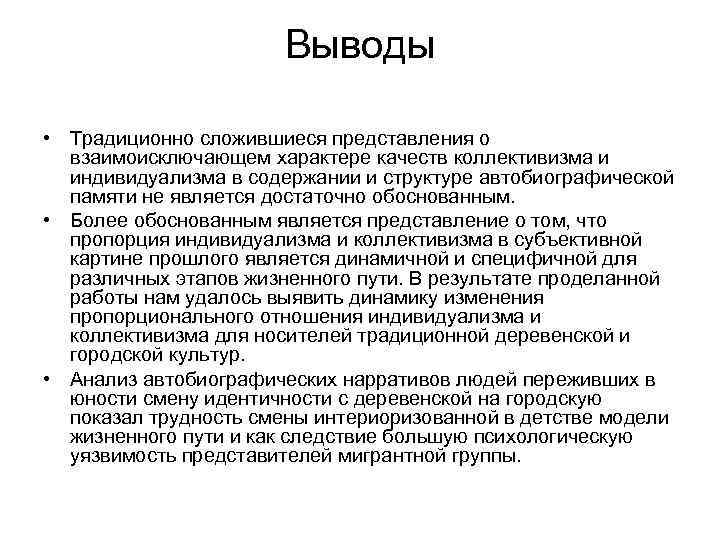 Выводы • Традиционно сложившиеся представления о взаимоисключающем характере качеств коллективизма и индивидуализма в содержании