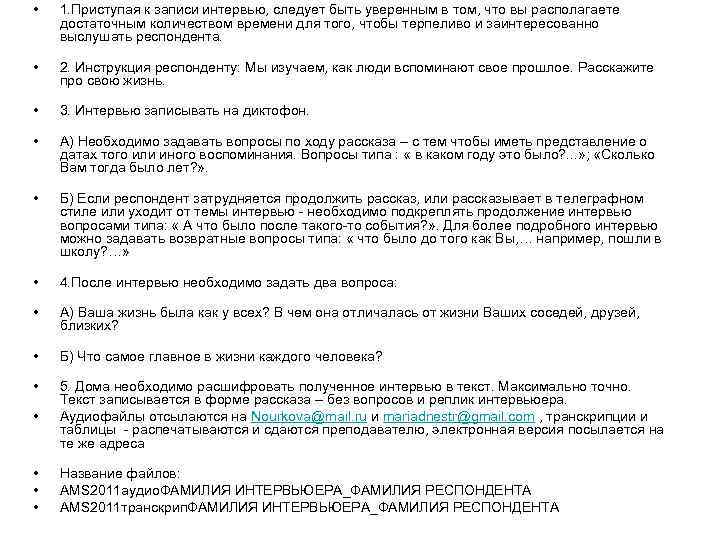  • 1. Приступая к записи интервью, следует быть уверенным в том, что вы