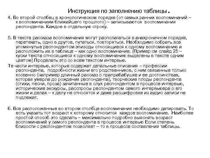 Инструкция по заполнению таблицы . 4. Во второй столбец в хронологическом порядке (от самых