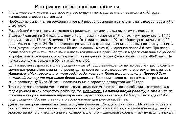 Инструкция по заполнению таблицы. • • 7. В случае если, уточнить датировку у респондента